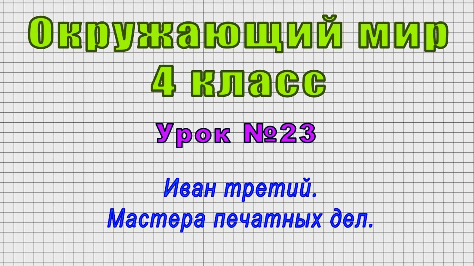 Окружающий мир 4 класс (Урок№23 - Иван третий. Мастера печатных дел.) смотреть онлайн
