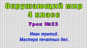Окружающий мир 4 класс (Урок№23 - Иван третий. Мастера печатных дел.)