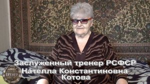 Волейбол. Нателла Константиновна Котова - заслуженный тренер РСФСР (России). Интервью #1