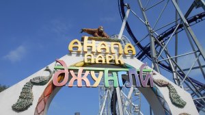 Анапа парк Джунгли