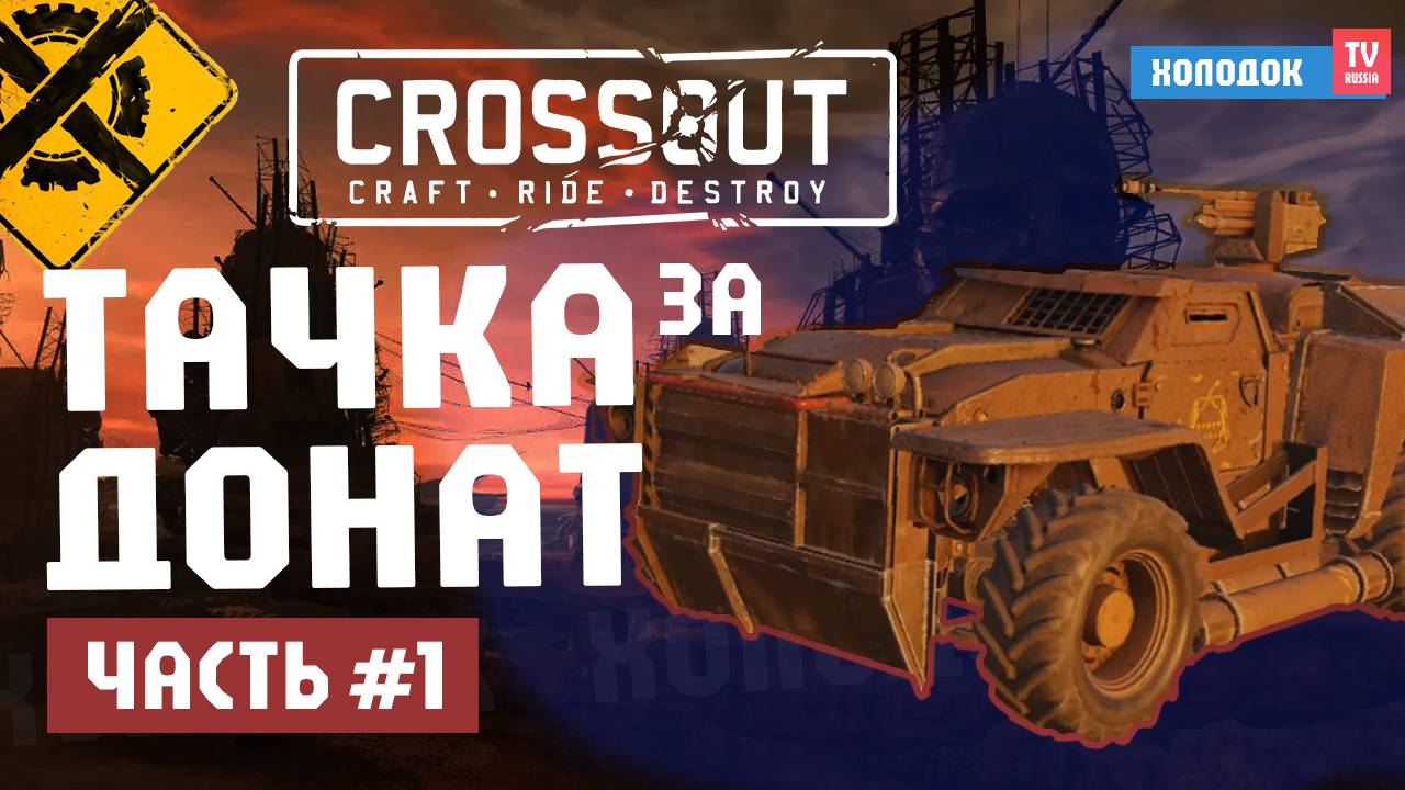 🔥 КРОССАУТ: МАШИНЫ ЗА ДОНАТ – СТОИТ ЛИ ПОКУПАТЬ ТАЧКУ? | ЧАСТЬ 1 - CROSSOUT ТЕСТ ОТ HOLODOK TV