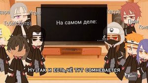 •|Реакция Акацуки на тт|•🇷🇺