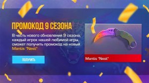 СРАБОТАЛ ПРОМОКОД НА НОЖ MANTIS NEST БЕСПЛАТНО В STANDOFF 2 0.33.0! ПРОМОКОДЫ В СТАНДОФФ2! 9 СЕЗОН 6