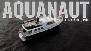Тестирую голландскую моторную яхту для прибрежного плавания для морей и рек - AQUANAUT 1300