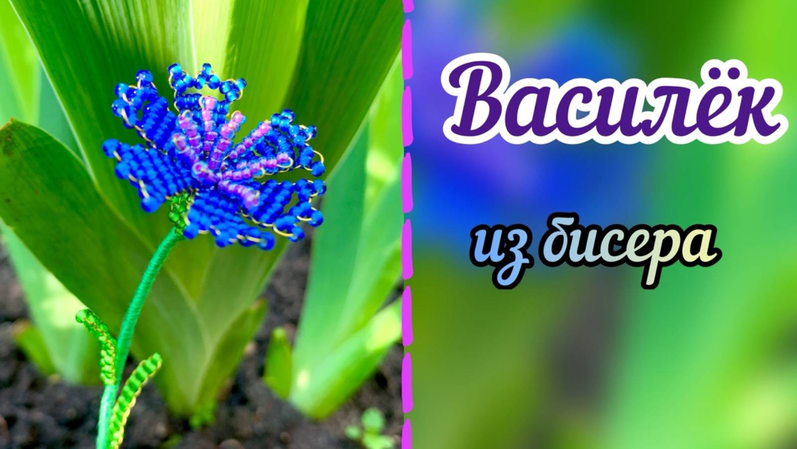 Василёк из бисера / Цветы из бисера / Плетение бисером / Бисероплетение / Творчество / смотреть онлайн