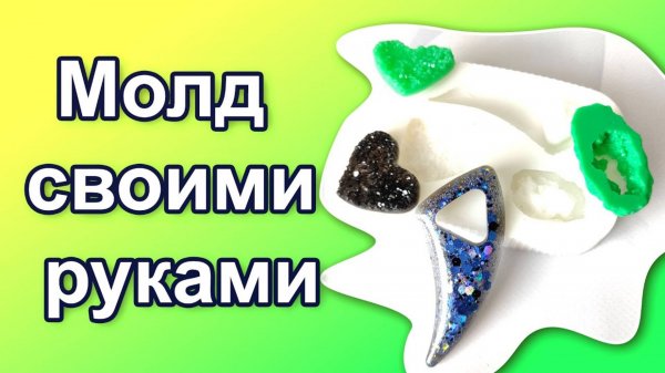 2024г Как сделать молд своими руками. Форма для эпоксидной смолы из силикона. Нарезка эфиров.