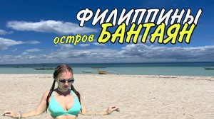 🏝 ОСТРОВ БАНТАЯН – ТАЙНЫЙ РАЙ ФИЛИППИН 🇵🇭