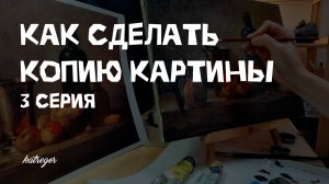 Как скопировать картину маслом / Секреты старых мастеров / 3 часть