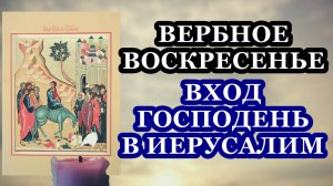Вход Господень в Иерусалим. Вербное воскресенье