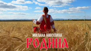 Милана Никулина - Родина (Официальный клип) Премьера 2025