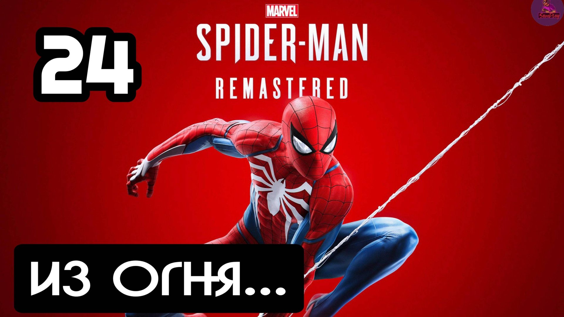 Прохождение Marvel's Spider-Man Remastered - 24.Из огня... смотреть онлайн