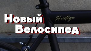 Обзор на Outleap Heritage / Обновил велосипед