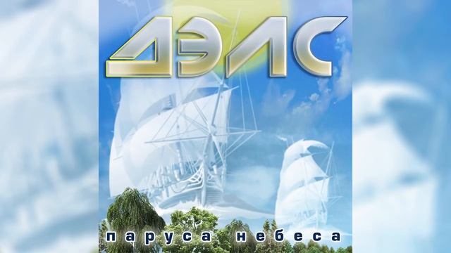 ДЭЛС - Паруса небеса (Official Audio 2018) смотреть онлайн
