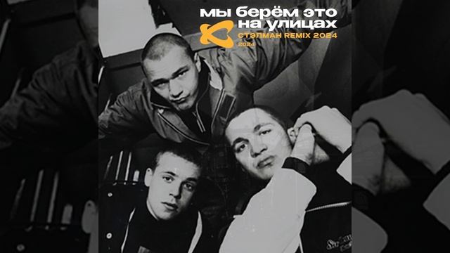 Мы берём это на улицах (Стэпман Remix 2024, Instrumental) смотреть онлайн