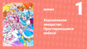 Хорошенькое лекарство: Простирающиеся небеса! 1 серия (аниме-сериал, 2023)
