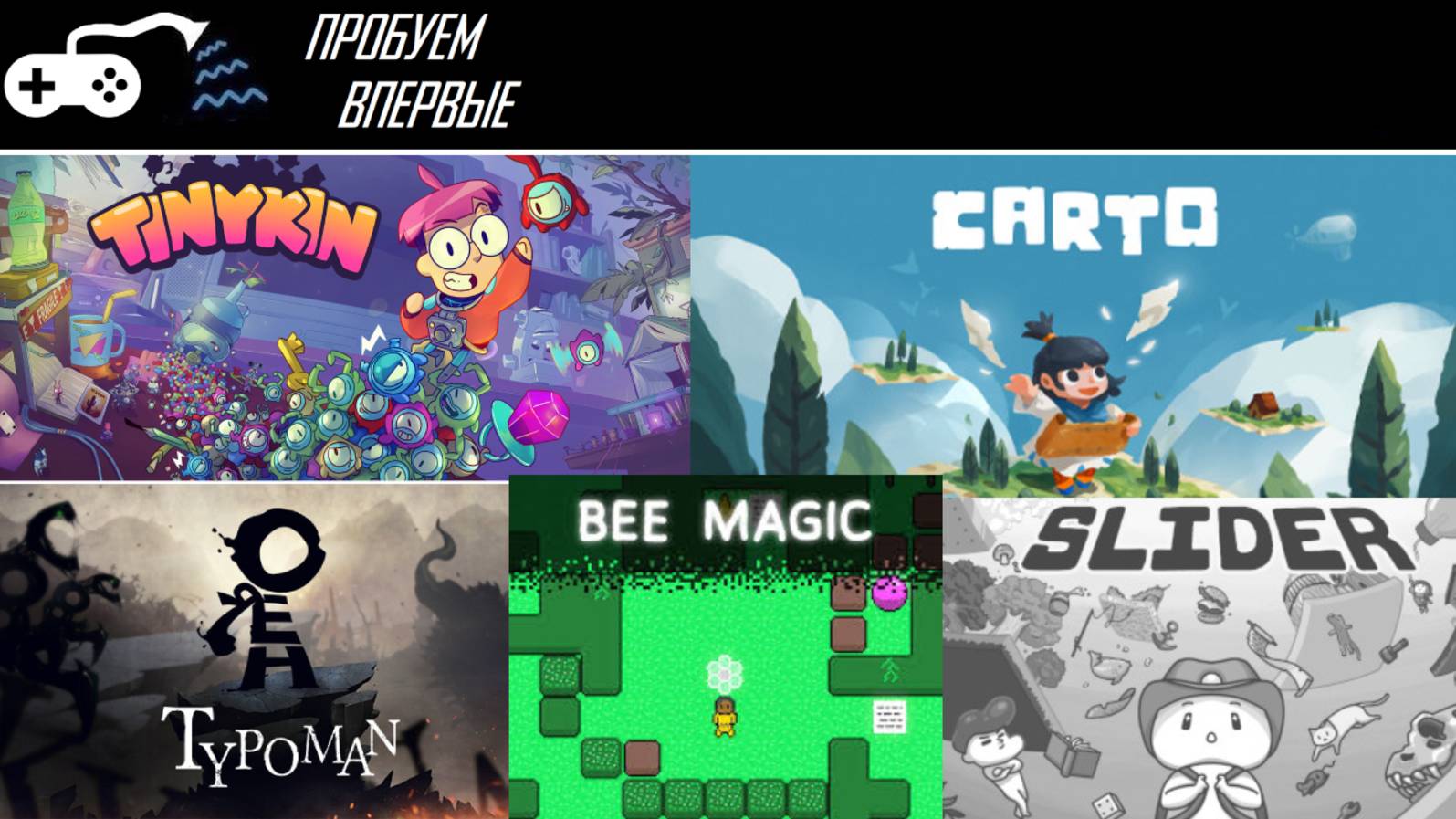 Подборка игр на тему - Шедевры из глубин. Часть 4. Всё странноватее и чудесатее смотреть онлайн