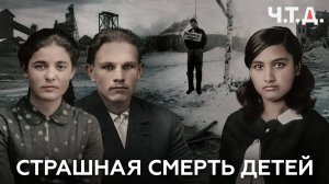 Страшная смерть детей | «Ч. Т. Д.»