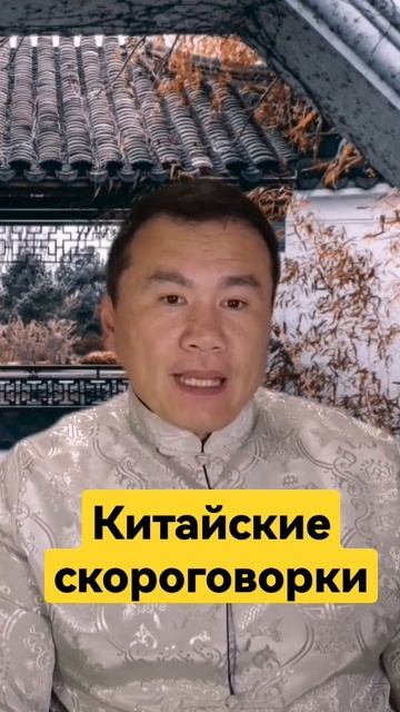Chinese language. Китайские скороговорки. смотреть онлайн