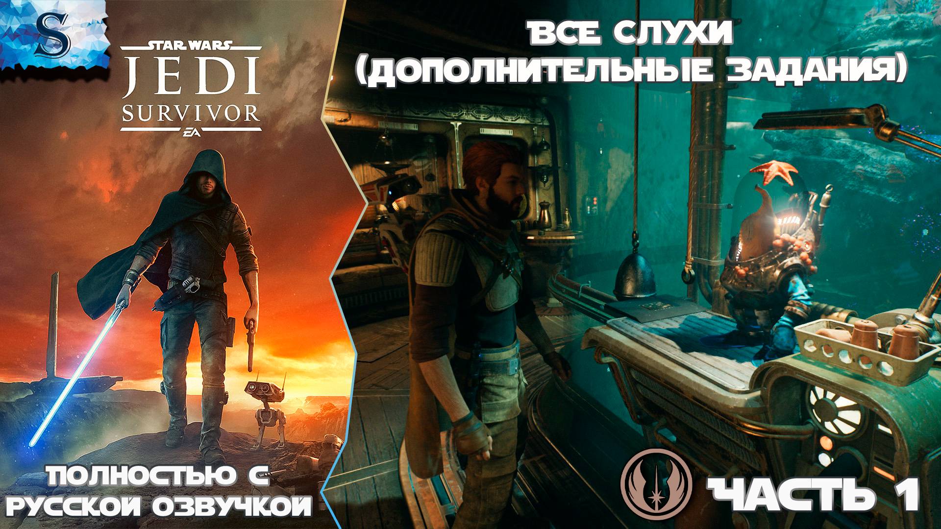 STAR WARS Jedi: Survivor Слухи (Дополнительные задания) Часть 1 ☬ Русская озвучка ☬ #gaming смотреть онлайн