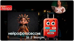 Как провести нейрофотосессию за 5 минут с помощью нейросетей_(26 мар. 2025)