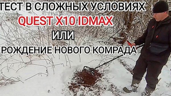 QUEST X10 IDMAX Тест металлоискателя в сложных условиях