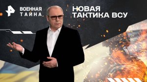 Новая тактика ВСУ — Военная тайна с Игорем Прокопенко (12.04.2025)