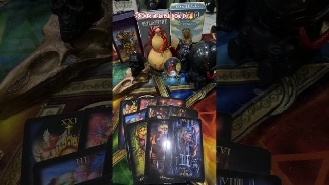 События апреля🔥#таролог #гадание #таро #short