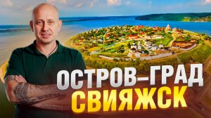 Остров-град Свияжск