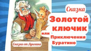 Приключения Буратино или Золотой ключик, Все части • Сказки Алексея Толстого, слушать онлайн