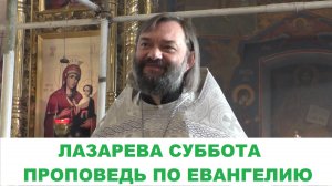 Лазарева Суббота. Проповедь на Литургии по Евангелию. Священник Валерий Сосковец