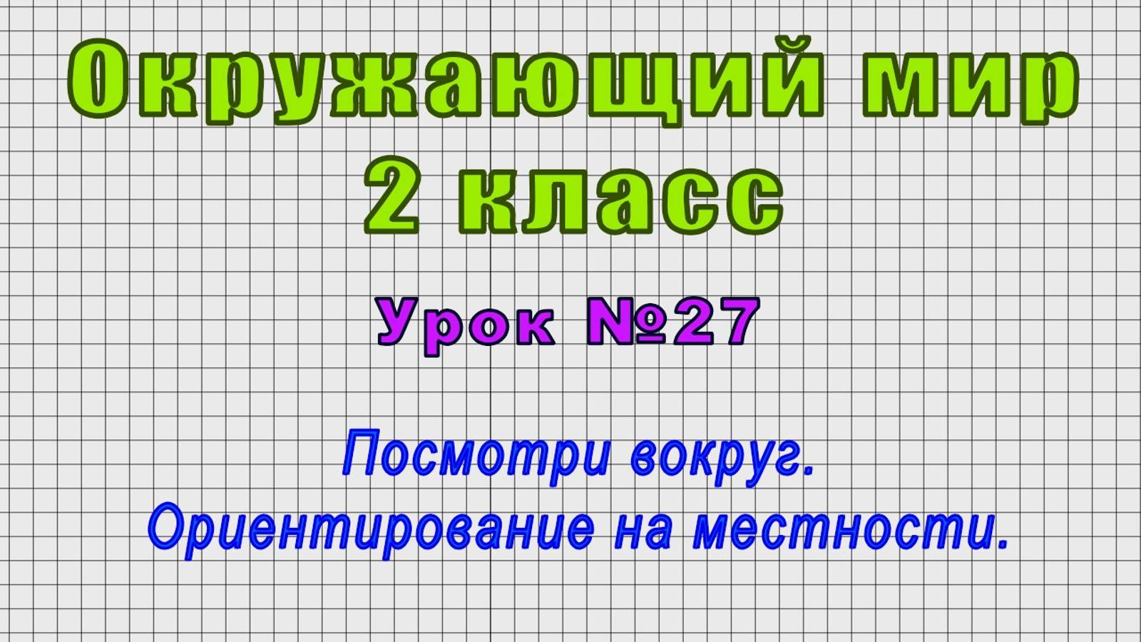Окружающий мир 2 класс (Урок№27 - Посмотри вокруг. Ориентирование на местности.)