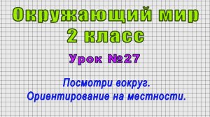 Окружающий мир 2 класс (Урок№27 - Посмотри вокруг. Ориентирование на местности.)