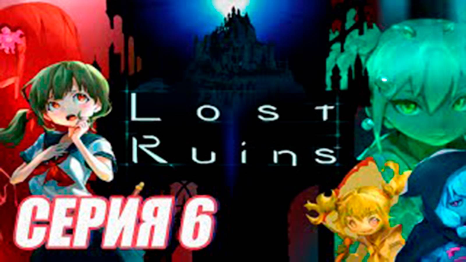 Прохождение Lost Ruins. часть 6. Босс