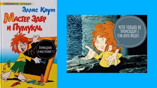 Э.Каут "Мастер Эдер и Пумукль" Привидение в мастерской ч.4 #аудиокнига смотреть онлайн