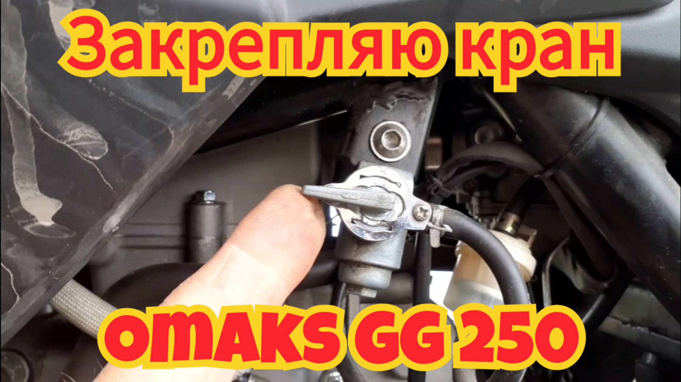 Как закрепить краник, чтобы он не болтался туда-сюда, на мотоцикле omaks GG 250. смотреть онлайн