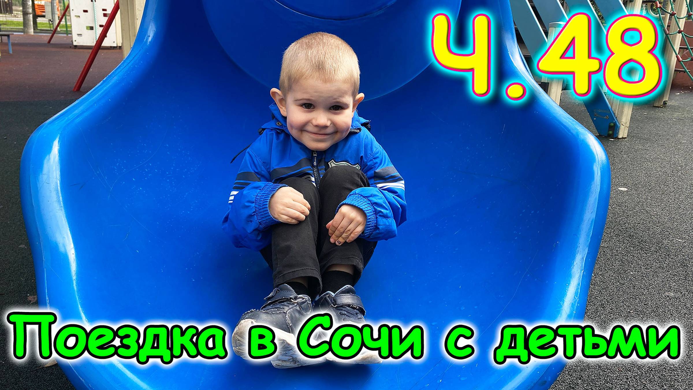 Москва, Сочи 2025. 14 день в Лазаревском. Детская площадка. По магазинам. (04.25г.)Семья Бровченко. смотреть онлайн