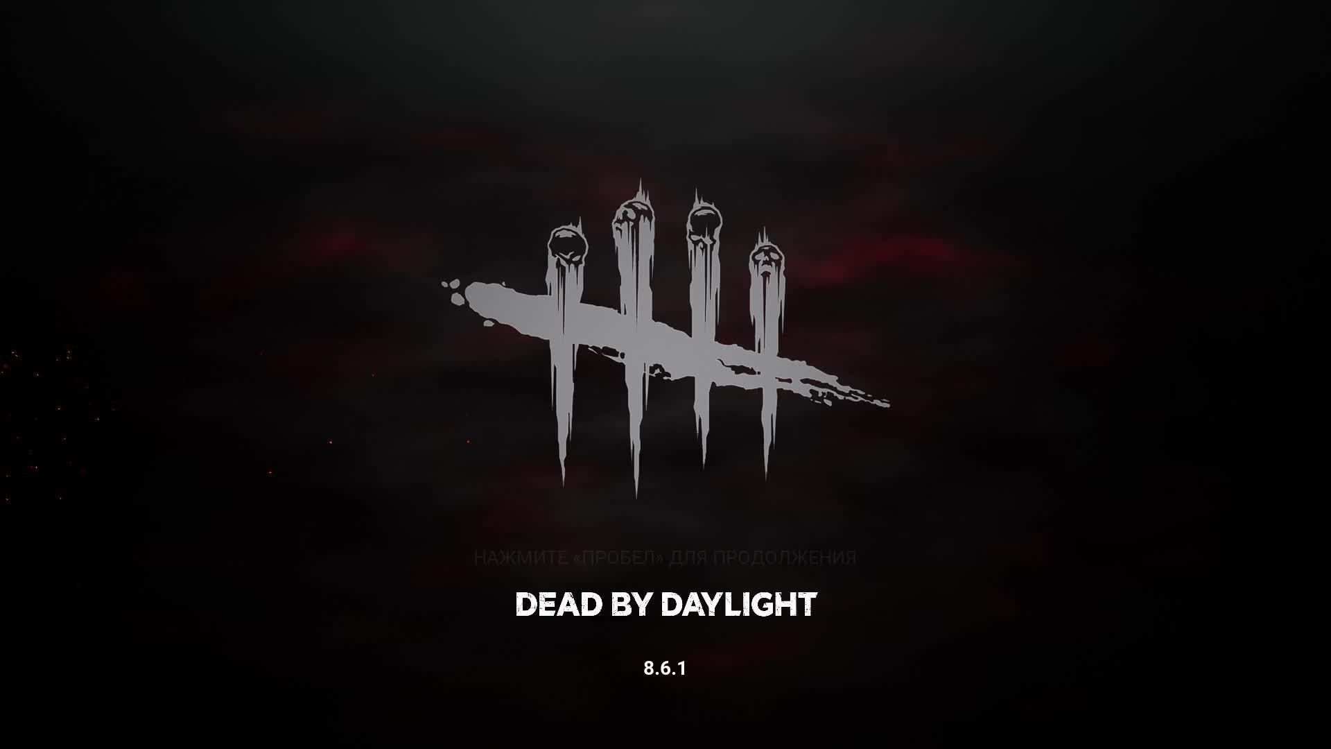 Dead by Daylight Людишкам не выжить)