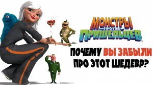 МУЛЬТ DREAMWORKS, О КОТОРОМ ПОРА ВСПОМНИТЬ - "МОНСТРЫ ПРОТИВ ПРИШЕЛЬЦЕВ"