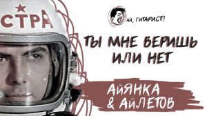 АйЛетов & АйЯнка - Ты мне веришь или нет (из к/ф "Большое космическое путешествие" 1974 г.)