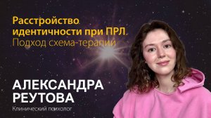 Александра Реутова. Расстройство идентичности при ПРЛ. Подход схема-терапии