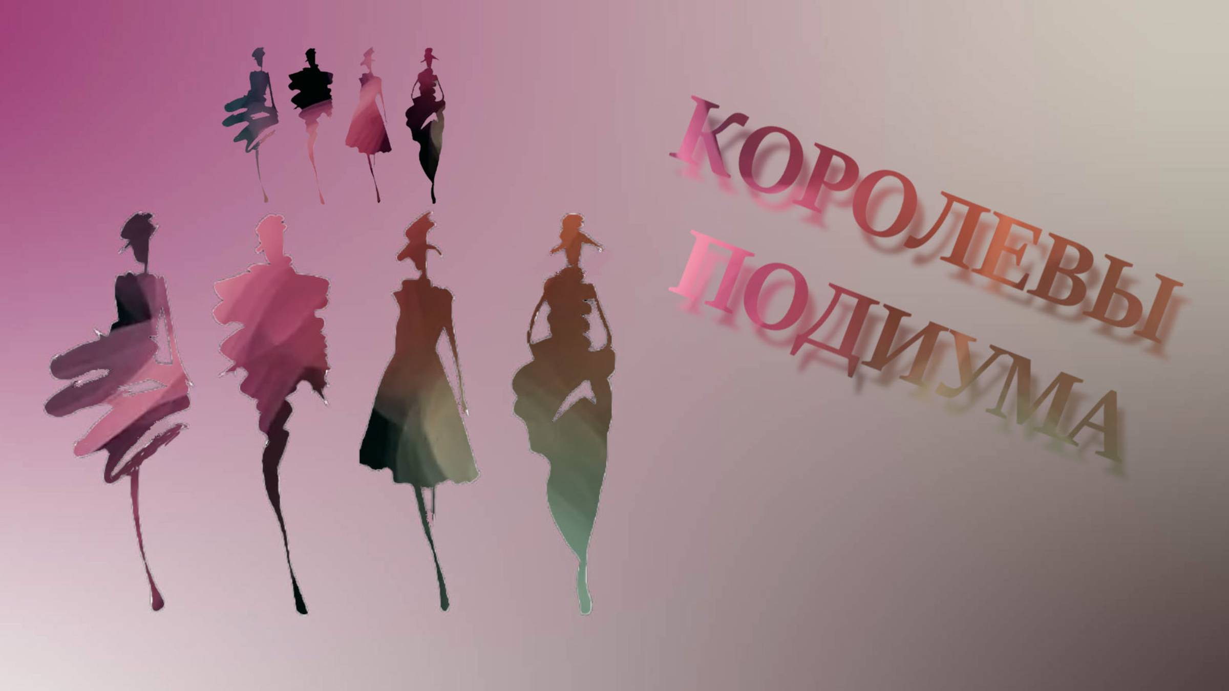 КОРОЛЕВЫ ПОДИУМА.