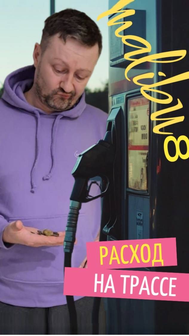 Расход топлива на 100 км по трассе Chevrolet Malibu 8