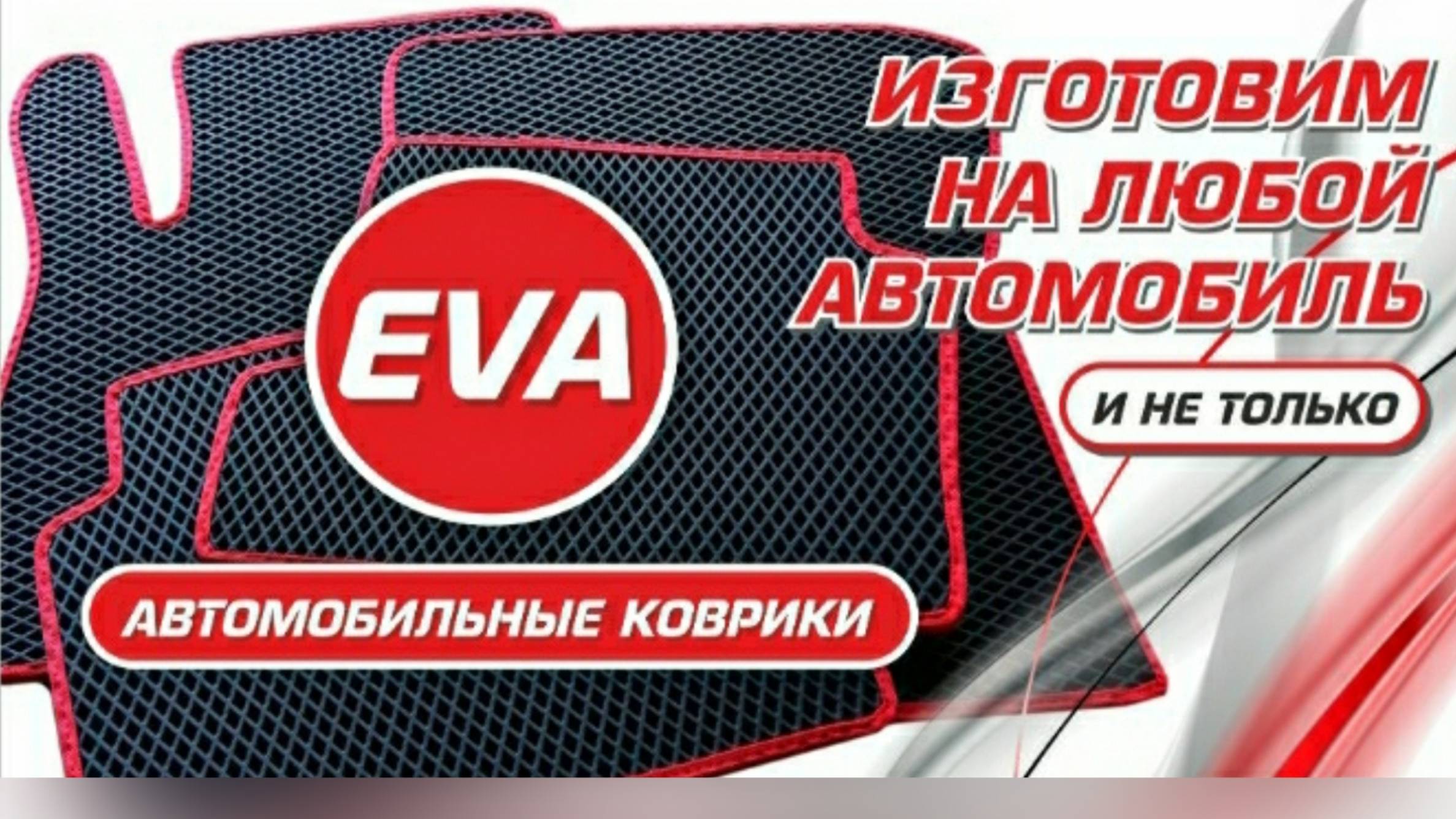 обзор эва ковриков