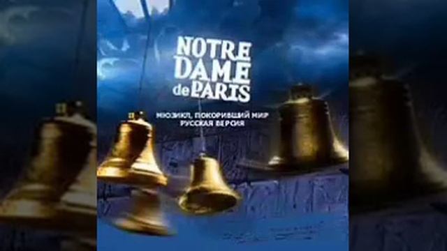 Notre Dame de Paris (2003) - 2-8 Моя Вина (Viktor Krivonos) смотреть онлайн