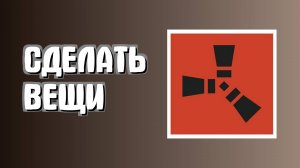 Как крафтить в Раст новичкам основные вещи в Rust