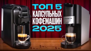 Лучшие капсульные кофемашины 3в1. Народный рейтинг кофеварок в 2025 году!