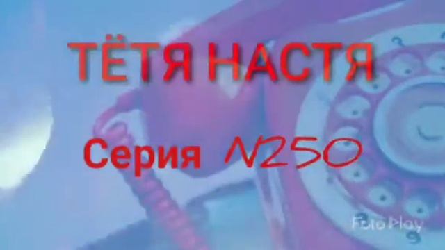 Тётя Настя. Серия N250. Диалоги с коллекторами. Банками. МФО. ФЗ 230. смотреть онлайн