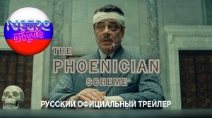 ФИНИКИЙСКАЯ СХЕМА - Официальный трейлер (русская закадровая нейро-озвучка)