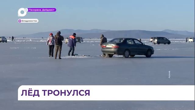 Во Владивостоке официально запрещено выходить на лёд смотреть онлайн