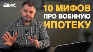 10 мифов про военную ипотеку